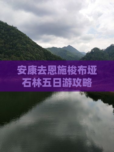安康去恩施梭布垭石林五日游