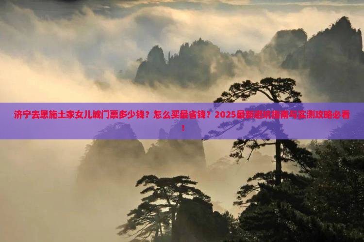 济宁去恩施土家女儿城门票