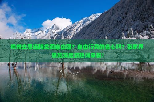 梅州去恩施腾龙洞自由团