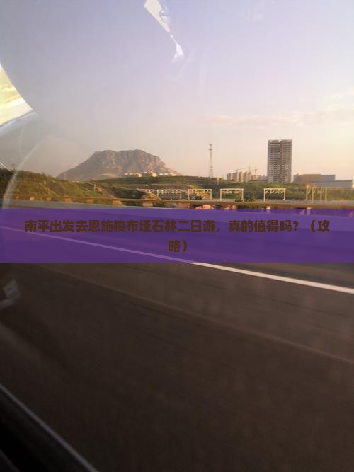 南平去恩施梭布垭石林二日游