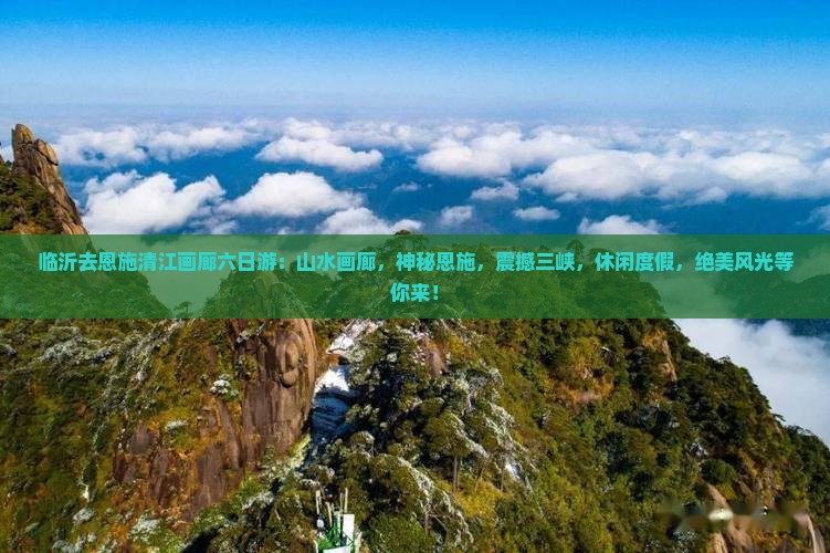 临沂去恩施清江画廊六日游