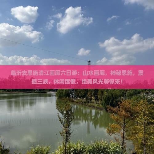 临沂去恩施清江画廊六日游