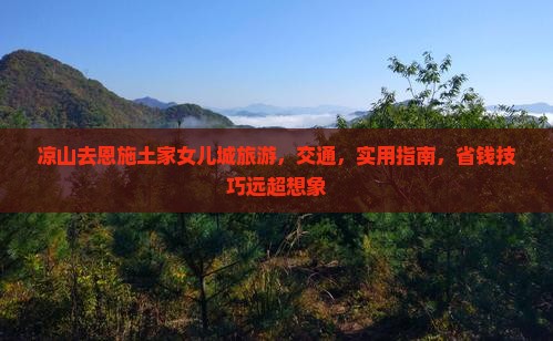 凉山去恩施土家女儿城旅游