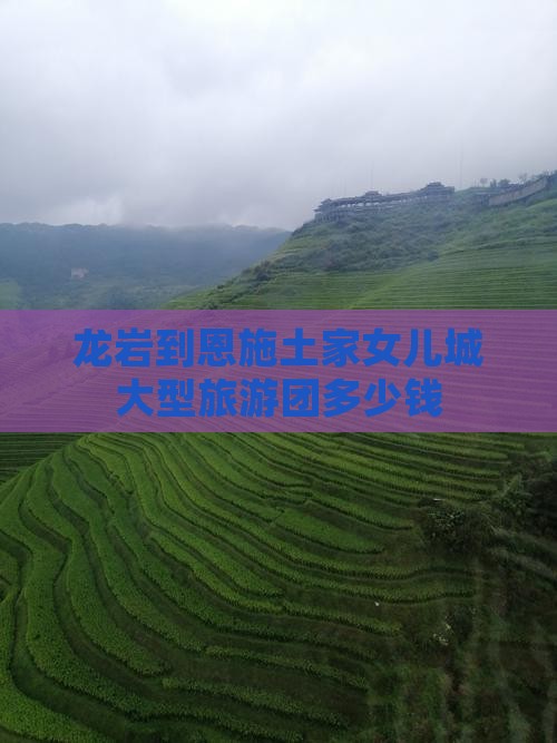 龙岩到恩施土家女儿城大型旅游团