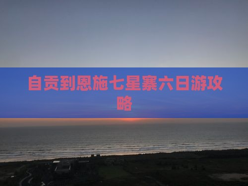 自贡到恩施七星寨六日游