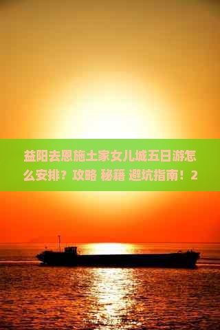 益阳去恩施土家女儿城五日游