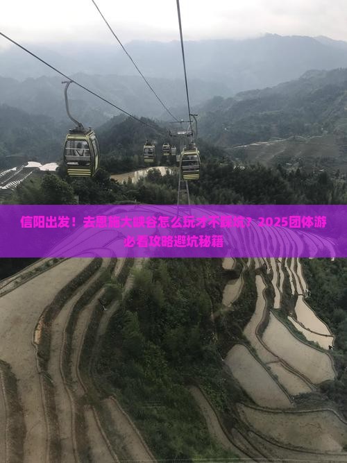 信阳到恩施大峡谷团体旅游