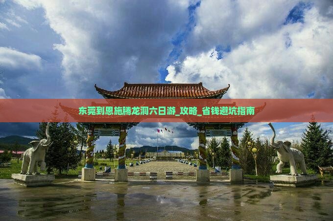 东莞到恩施腾龙洞六日游