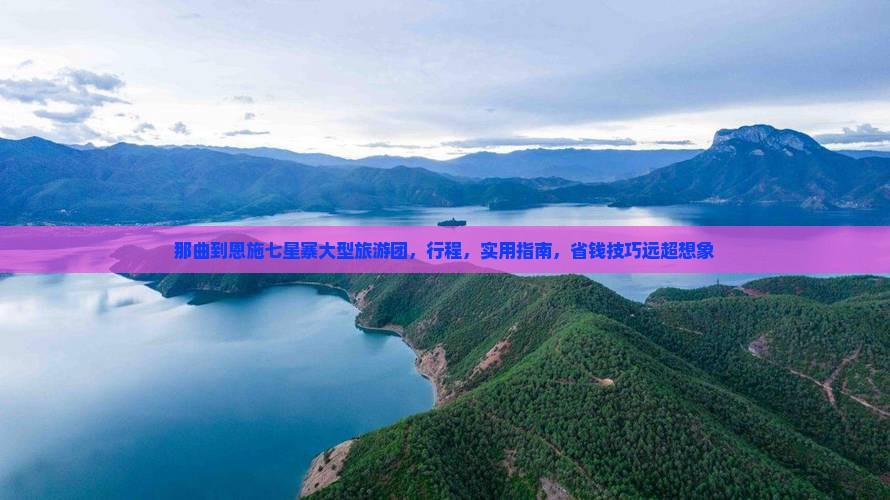 那曲到恩施七星寨大型旅游团