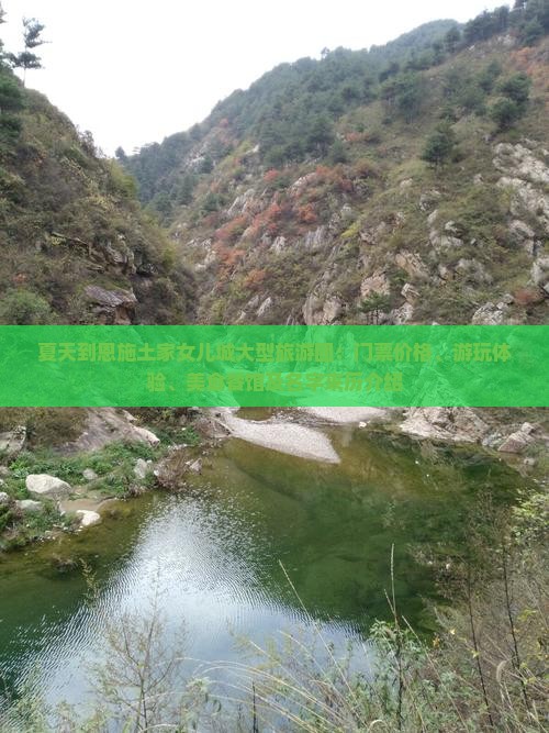 夏天到恩施土家女儿城大型旅游团
