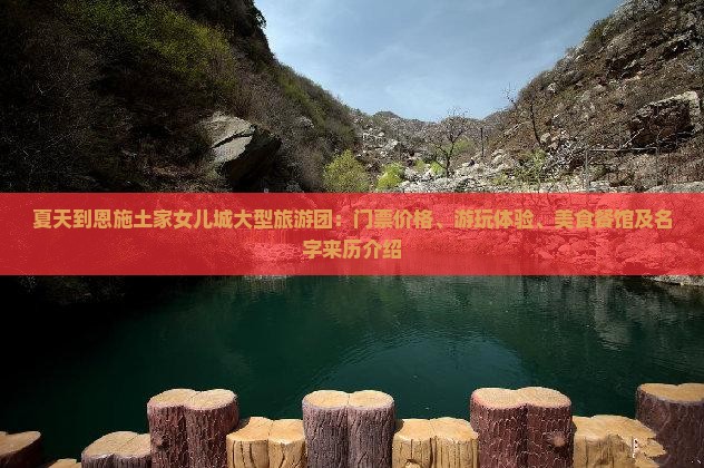 夏天到恩施土家女儿城大型旅游团