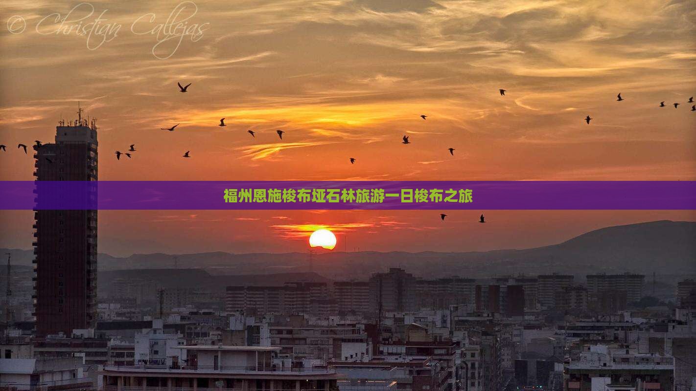福州到恩施梭布垭石林一日