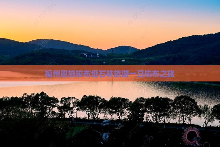 福州到恩施梭布垭石林一日