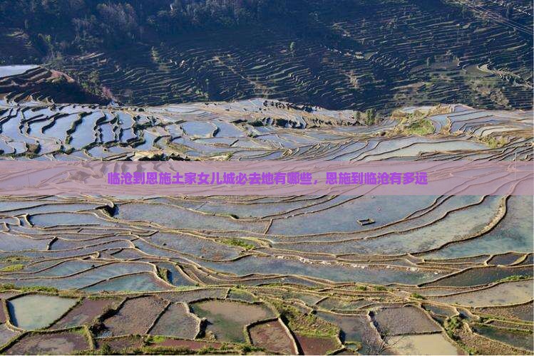 临沧到恩施土家女儿城必去地