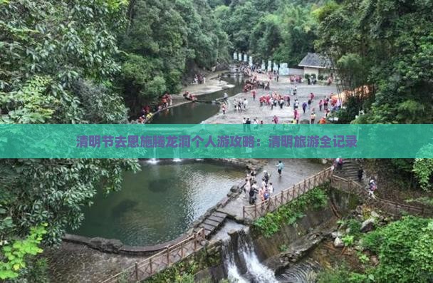 清明节去恩施腾龙洞个人游