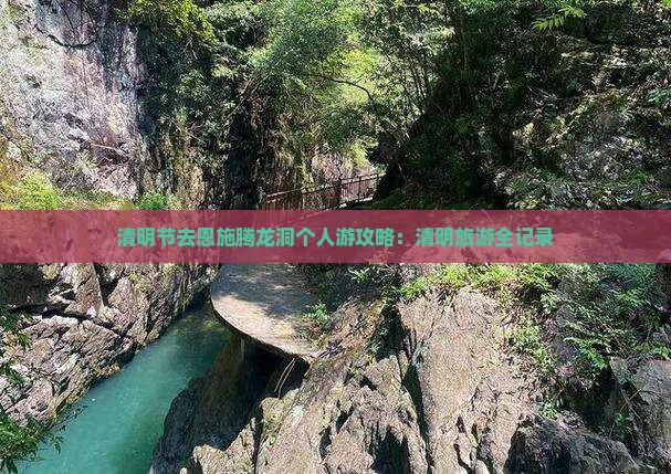 清明节去恩施腾龙洞个人游
