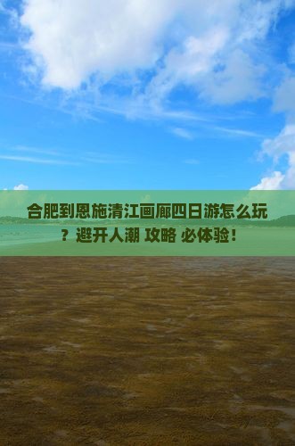 合肥到恩施清江画廊四日游