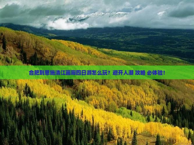 合肥到恩施清江画廊四日游