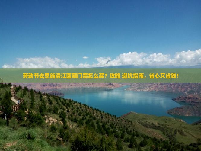 劳动节去恩施清江画廊门票