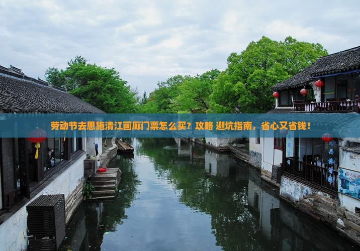 劳动节去恩施清江画廊门票