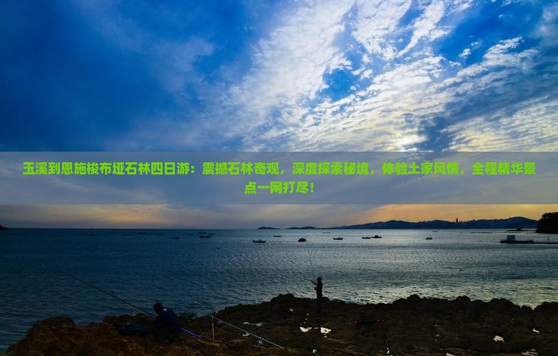 玉溪到恩施梭布垭石林四日游