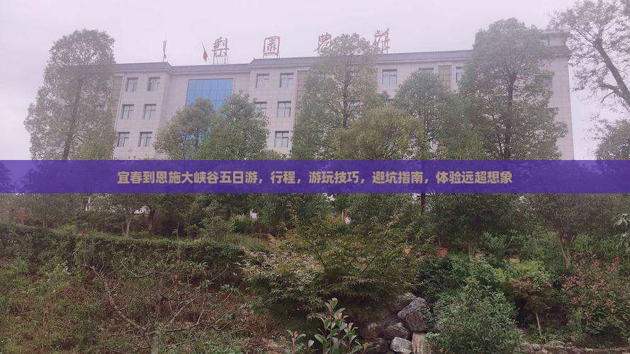 宜春到恩施大峡谷五日游