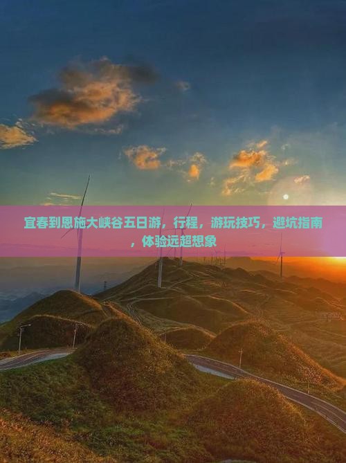 宜春到恩施大峡谷五日游