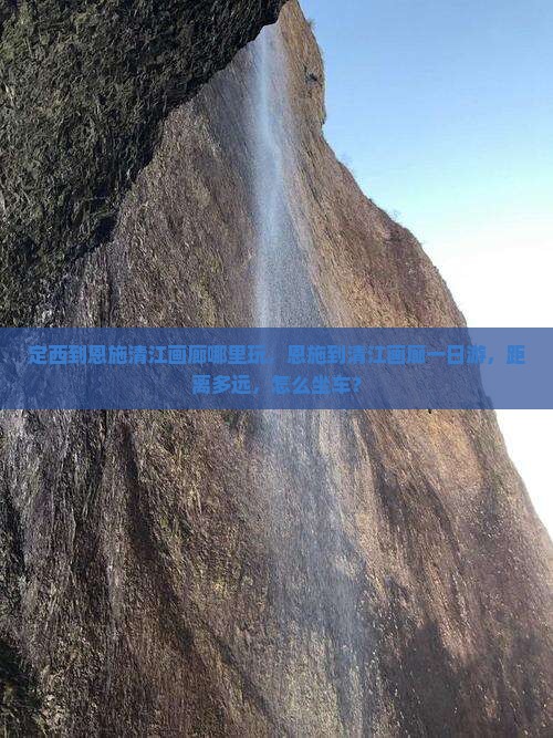 定西到恩施清江画廊哪里玩
