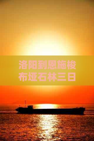 洛阳到恩施梭布垭石林三日游