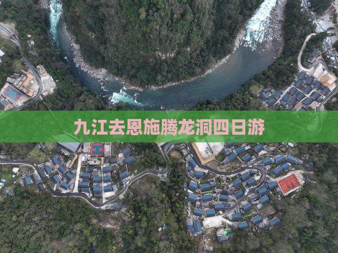 九江去恩施腾龙洞四日游