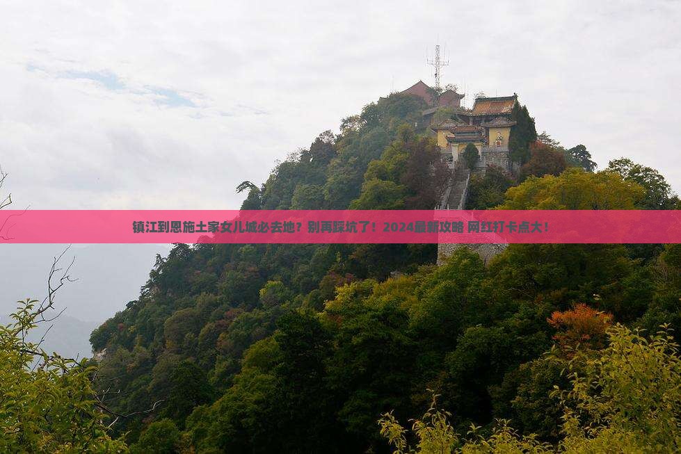 镇江到恩施土家女儿城必去地