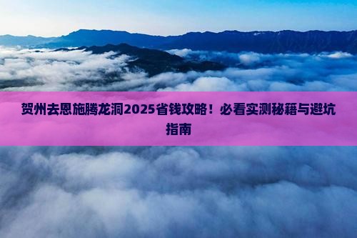 贺州去恩施腾龙洞旅行社