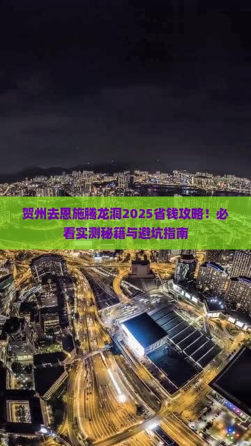 贺州去恩施腾龙洞旅行社