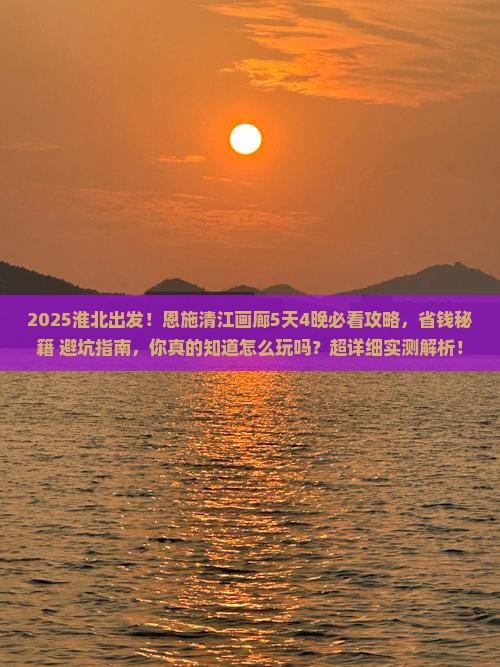 淮北到恩施清江画廊攻略
