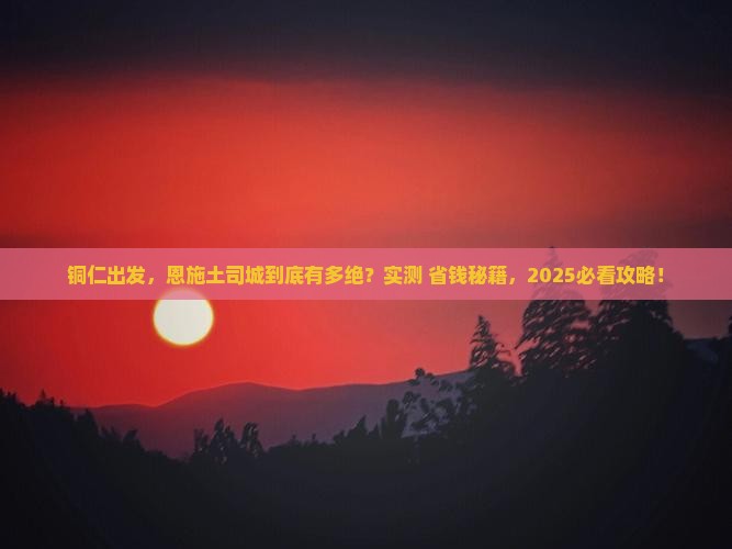 铜仁去恩施土司城旅游