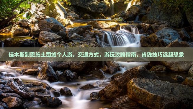 佳木斯到恩施土司城个人游