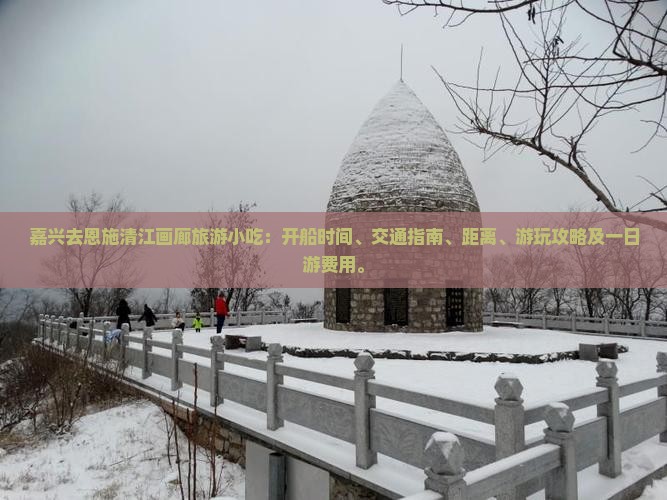嘉兴去恩施清江画廊旅游小吃