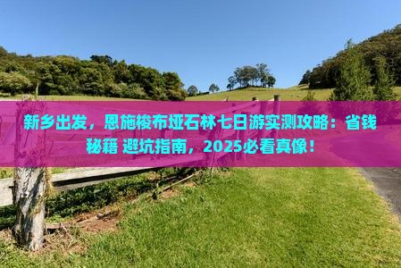 新乡到恩施梭布垭石林七日游