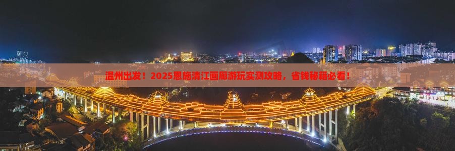 温州到恩施清江画廊景点
