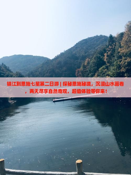 镇江到恩施七星寨二日游