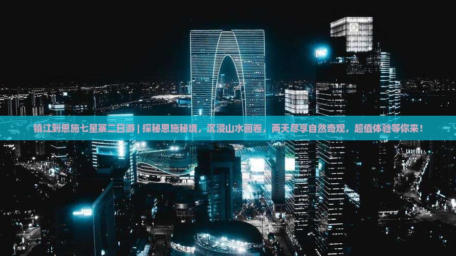 镇江到恩施七星寨二日游