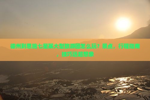 德州到恩施七星寨大型旅游团