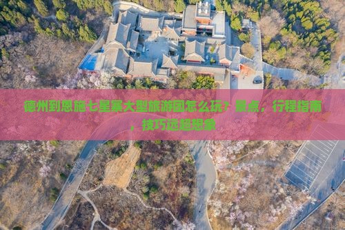 德州到恩施七星寨大型旅游团