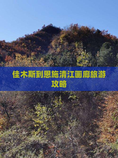 佳木斯到恩施清江画廊门票