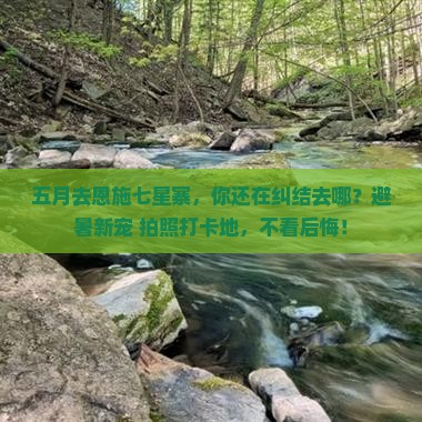 五月到恩施七星寨必去地