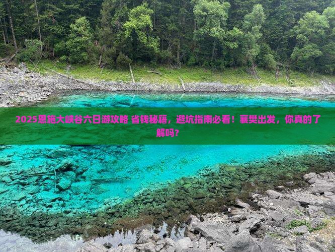襄樊去恩施大峡谷六日游
