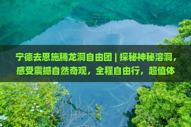 宁德去恩施腾龙洞自由团