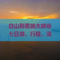 白山到恩施大峡谷七日游