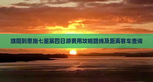 濮阳到恩施七星寨四日游