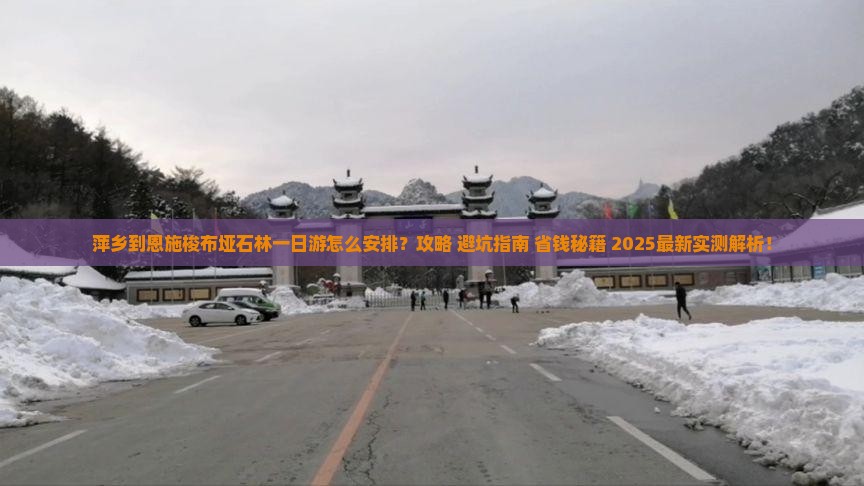 萍乡到恩施梭布垭石林一日